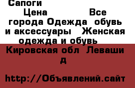 Сапоги MARC by Marc Jacobs  › Цена ­ 10 000 - Все города Одежда, обувь и аксессуары » Женская одежда и обувь   . Кировская обл.,Леваши д.